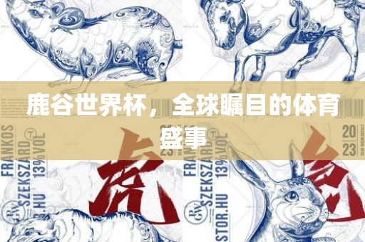 鹿谷世界杯，全球瞩目的体育盛事
