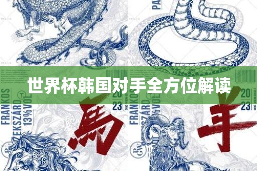 世漯河市盈旭机械设备有限公司界杯韩国对手全方位解读