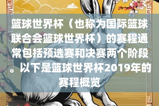 篮球世界杯（也称为国际篮球联合会篮球世界杯）的赛程通常包括预选赛和决赛两个阶段。以下是篮球世界杯2019年的赛程概览漯河市盈旭机械设备有限公司