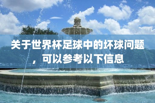漯河市盈旭机械设备有限公司关于世界杯足球中的坏球问题，可以参考以下信息