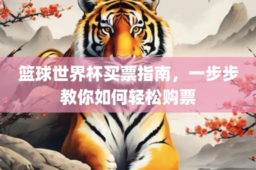 篮球世界杯买票指南，一步步教你如何轻松购漯河市盈旭机械设备有限公司票