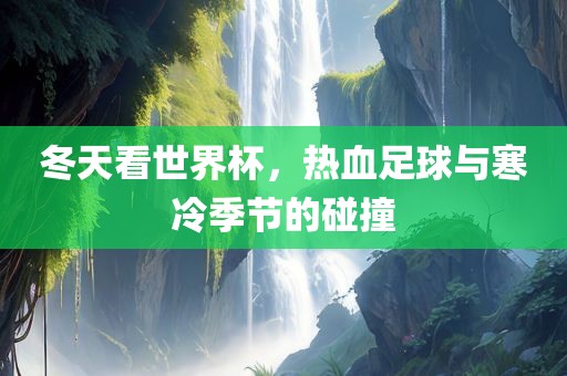 世界杯足球 第5页