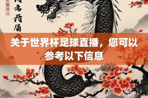 关于世界杯足球直播，您可以参考以下信息