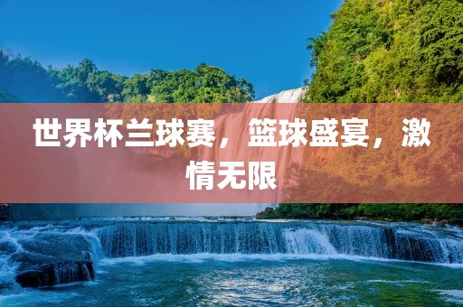 世界杯兰球赛，篮球盛宴，激情无限漯河市盈旭机械设备有限公司