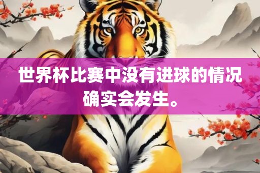 世界杯比赛中没有进球的情况确实会发生。漯河市盈旭机械设备有限公司