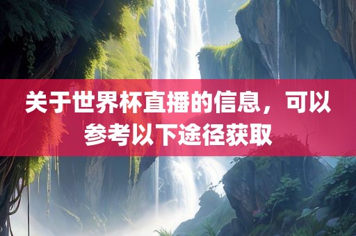关于世界杯直播的信息，可以参考以下途径获取漯河市盈旭机械设备有限公司