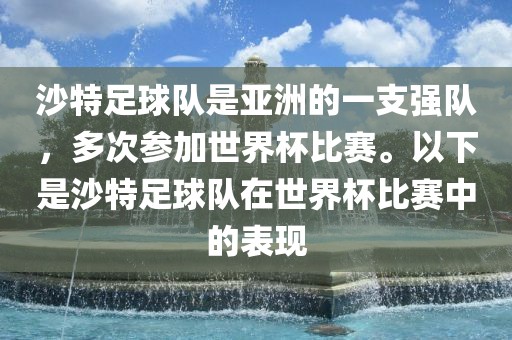 沙特足球队是亚洲的一支强队，多次参加世界杯比赛。以下是沙特足球队在世界杯比赛中的表现漯河市盈旭机械设备有限公司