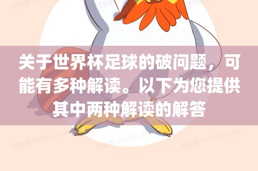 关于世界杯足球的破问题，可能有多种解读。以下为您提供其中两种解读的解答漯河市盈旭机械设备有限公司