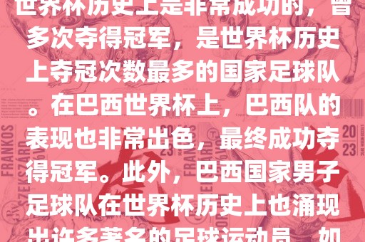 巴西世界杯的代表队伍是巴西国家男子足球队。这支队伍在世界杯历史上是非常成功的，曾多次夺得冠军，是世界杯历史上夺冠次数最多的国家足球队。在巴西世界杯上，巴西队的表现也非常出色，最终成功夺得冠军。此外，巴西国家男子足球队在世界杯历史上也涌现出许多著名的足球运动员，如内马尔、罗纳尔迪尼奥、罗纳尔多等。