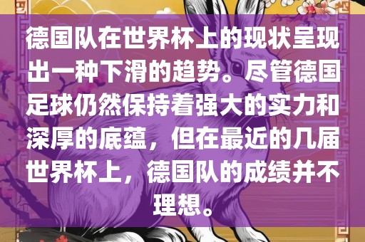 德国队在世界杯上的现状呈现出一种下滑的趋势。尽管德国足球仍然保持着强大的实力和深厚的底蕴，但在最近的几届世界杯上，德国队的成绩并不理想。漯河市盈旭机械设备有限公司