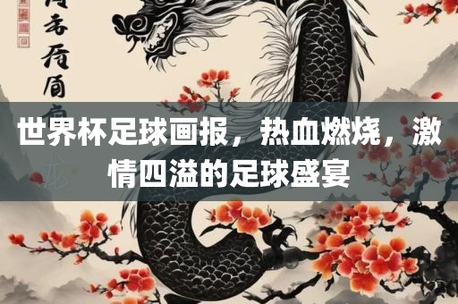 世界杯足球画报，热血燃烧，激情四溢的足球盛宴漯河市盈旭机械设备有限公司