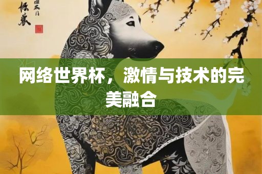 网络世界杯，激情与技术的完美融合