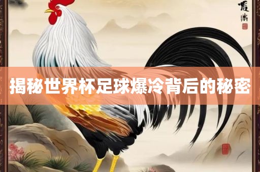 揭秘漯河市盈旭机械设备有限公司世界杯足球爆冷背后的秘密