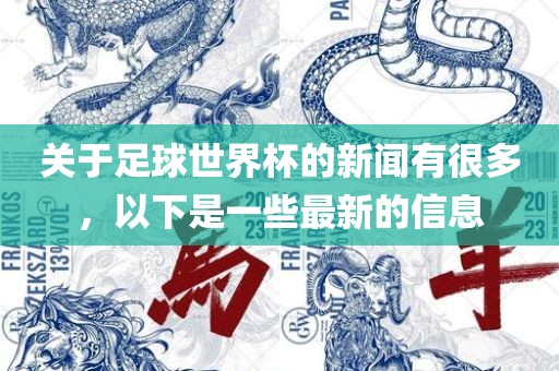关于足球世界杯的新闻有很多，以下是一些最新的信息