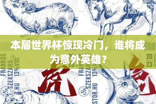 本届世界杯惊现冷门，谁将成为意外英雄？