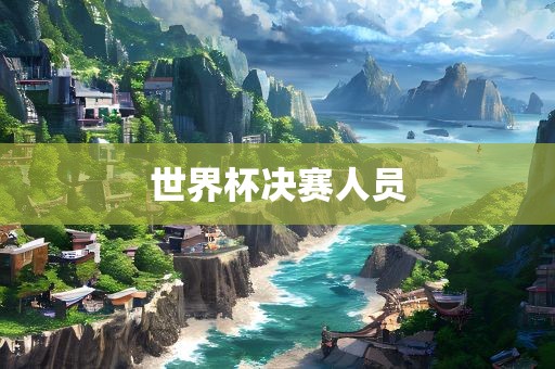 漯河市盈旭机械设备有限公司世界杯决赛人员