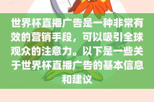 世界杯直播广告是一种非常有效的营销手段，可以吸引全球观众的注意力。以下是一些关于世界杯直播广告的基本信息和建议
