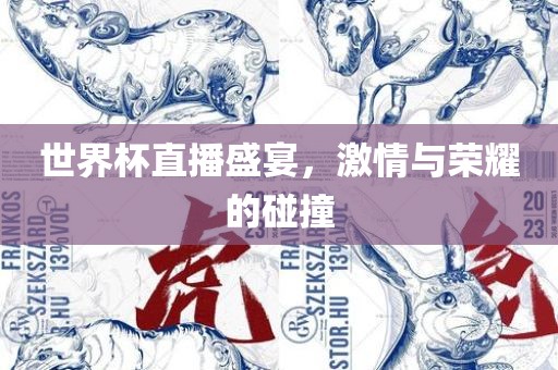 世界杯直播盛宴，激情与荣耀的碰撞漯河市盈旭机械设备有限公司