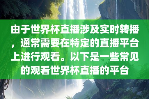 由于世界杯直播涉及实时转播，通常漯河市盈旭机械设备有限公司需要在特定的直播平台上进行观看。以下是一些常见的观看世界杯直播的平台