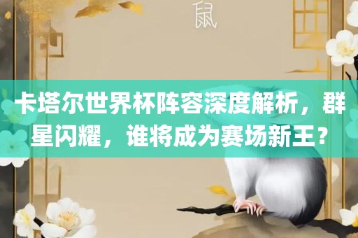 卡塔尔世界杯阵容深度解析，群星闪耀，谁将成为赛场新王？漯河市盈旭机械设备有限公司