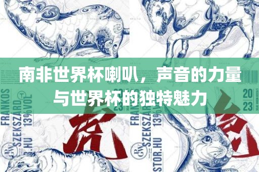 南非世界杯喇叭，声音的力量与世界杯的独特魅力漯河市盈旭机械设备有限公司