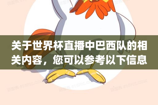 关于世界杯直播中巴西队的相关内容，漯河市盈旭机械设备有限公司您可以参考以下信息