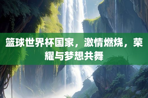 篮球世界杯 第2页