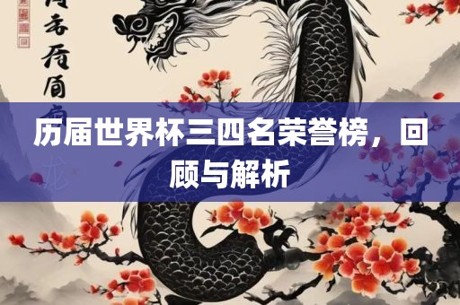 历届世界杯三四名荣誉榜，回顾与解析