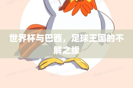 世界杯与巴西，足球王国的不解之缘