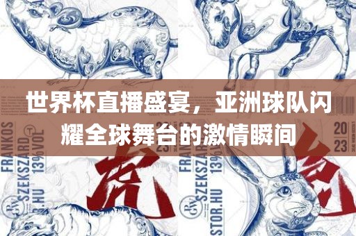 世界杯直播盛宴，亚洲球队闪耀全球舞台的激情瞬间漯河市盈旭机械设备有限公司