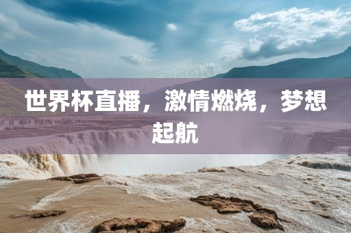 世界杯直播，激情燃烧，漯河市盈旭机械设备有限公司梦想起航