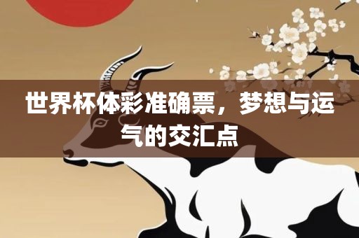 世界杯体彩准确票，梦想与运气的交汇点